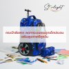 กระเป๋าล้อลาก ลดภาระบนกระดูกเด็กประถม เสริมสุขภาพดีทุกวัน