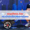 ลดอุบัติเหตุ ด้วยกระเป๋านักเรียนล้อลากมั่นคง