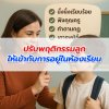 ปรับพฤติกรรมลูกให้เข้ากับการอยู่ในห้องเรียน ปรับพฤติกรรมลูกให้เข้ากับการอยู่ในห้องเรียน