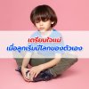 เตรียมใจแม่เมื่อลูกเริ่มมีโลกของตัวเอง