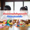 พัฒนาการสำคัญของเด็กวัย 3-6 ปี ที่พ่อแม่ควรใส่ใจ 