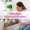 วิธีช่วยให้ลูกไม่กลัวการไปโรงเรียน: พื้นฐานสำคัญของการเริ่มต้นการเรียนรู้ที่ดี