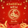 สวัสดีปีใหม่ 2568 ขอให้ทุกวันของคุณเต็มไปด้วยรอยยิ้มและความสำเร็จ สวัสดีปีใหม่ 2568 ขอให้ทุกวันของคุณเต็มไปด้วยรอยยิ้มและความสำเร็จ