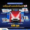 เครื่องล้างรถอัตโนมัติ นวัตกรรมนำเข้าจากญี่ปุ่น เครื่องล้างรถอัตโนมัติ นวัตกรรมนำเข้าจากญี่ปุ่น