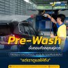 Pre-Wash คืออะไร? ทำไมรถคุณถึงควรล้างแบบนี้ก่อนเข้าเครื่อง Pre-Wash คืออะไร? ทำไมรถคุณถึงควรล้างแบบนี้ก่อนเข้าเครื่อง