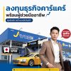 J Wash Carcare แฟรนไชส์ศูนย์บริการล้างรถอัตโนมัติมาตรฐานจากประเทศญี่ปุ่น J Wash Carcare แฟรนไชส์ศูนย์บริการล้างรถอัตโนมัติมาตรฐานจากประเทศญี่ปุ่น