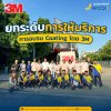 J Wash Carcare ยกระดับมาตรฐานการให้บริการ การอบรม Coating โดย 3M J Wash Carcare ยกระดับมาตรฐานการให้บริการ การอบรม Coating โดย 3M