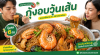 กุ้งอบวุ้นเส้น