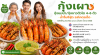 กุ้งเผา