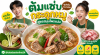ต้มแซ่บกระดูกหมู (ต้มเล้ง) ต้มแซ่บกระดูกหมู (ต้มเล้ง)
