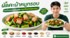 ผัดคะน้าหมูกรอบ