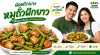 ผัดพริกแกงหมูถั่วฝักยาว ผัดพริกแกงหมูถั่วฝักยาว
