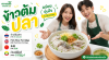 ข้าวต้มปลา ข้าวต้มปลา
