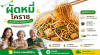 ผัดหมี่โคราช
