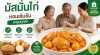 มัสมั่นไก่