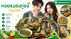 หอยแมลงภู่อบสมุนไพร หอยแมลงภู่อบสมุนไพร