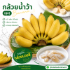 กล้วยน้ำหว้า (สุก) หวี - 1kg