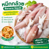 หมึกกล้วย - 1kg