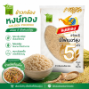 หงษ์ทอง ข้าวกล้องหอมใหม่ 100% - 5kg.