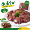 ตับไก่ - 1kg