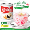 คาร์เนชัน ครีมเทียมข้นหวาน - 388g.