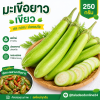มะเขือยาว - 250g.