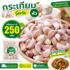กระเทียม-250g