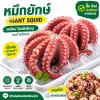 หมึกยักษ์ - 1kg