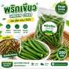 พริกเขียว - 250g