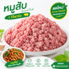 หมูสับ - 1kg