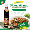 เด็กสมบูรณ์ ซีอิ๊วขาว เห็ดหอม - 300ml