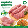 หมูสันใน - 1kg