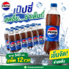 เป๊ปซี่ เครื่องดื่มน้ำอัดลม - 545ml.x 12