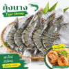 กุ้งนาง (กุ้งกุลาดำ) – ไซส์ S20 - 1kg
