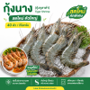 กุ้งนาง (กุ้งกุลาดำ) – ไซส์ S40 - 1kg