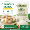 เส้นใหญ่ก๋วยเตี๋ยว ตราดอกบัว - 1kg.