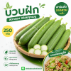 บวบ - 250g