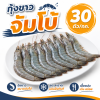 กุ้งขาว – ไซส์ S30