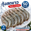 กุ้งขาว – ไซส์ S50