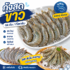กุ้งขาว – ไซส์ S60