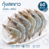 กุ้งขาว – ไซส์ S60