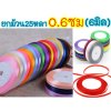 ริบบิ้นผ้า 0.6ซม. (6มิล) ม้วนละ25หลา ริบบิ้น ผ้าซาติน โบว์ผูกของขวัญ