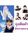 งมือ สีขาว เด็ก ผู้ใหญ่ ถุงมือการแสดง ถุงมือเชียร์กีฬา ถุงมือผ้า