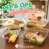 ความแตกต่างระหว่าง พลาสติก PET และ OPS และการเลือกใช้ให้เหมาะสมกับอาหารแต่ละประเภท