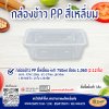 กล่องข้าว PP 750ml เข้าไมโครเวฟได้