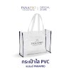 กระเป๋าใส PVC แบรนด์ PANAPRO