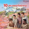 10 ประเทศน่าไปทำงาน ให้เงินเดือนดี ประจำปี 2024