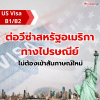 ต่อวีซ่าสหรัฐอเมริกา US Visa B1/B2 ทางไปรษณีย์โดยไม่ต้องเข้าสัมภาษณ์