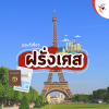 ชวนเที่ยวฝรั่งเศส ชวนเที่ยวฝรั่งเศส