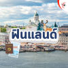 ชวนเที่ยวฟินเเลนด์ ชวนเที่ยวฟินเเลนด์